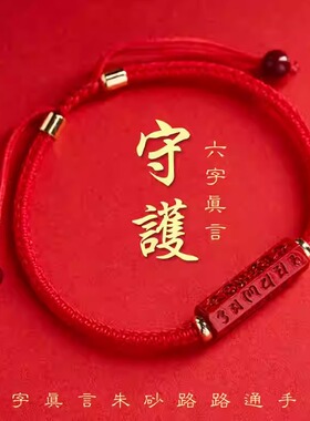 天开圣境六字真言朱砂本命年手链