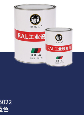 1升/4升劳尔油漆RAL5022夜蓝色RAL5023冷蓝色RAL5026珍珠夜蓝桶装