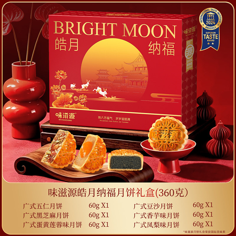 味滋源皓月纳福月饼礼盒6饼6味360g