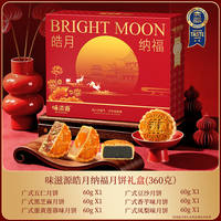 味滋源皓月纳福月饼礼盒6饼6味360g
