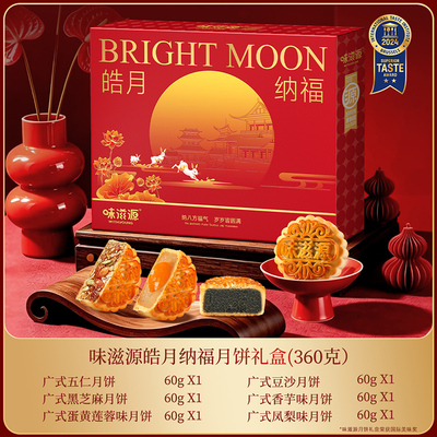 味滋源双层提篮月饼礼盒中秋送礼