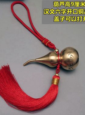 家居饰品黄铜六字开口铜葫芦中B式工艺品客厅卧室简约真言挂件