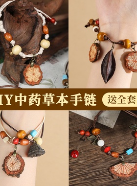 中药手串diy手工材料包非遗中草药植物天然饰品果实标本手链耳饰