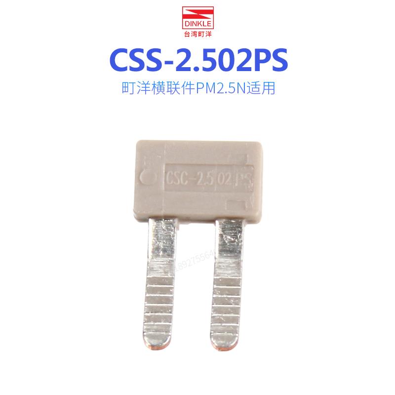 DINKLE町洋PM2.5N配件CSC-2.510PS侧联件短接条CSC-2.503PS/ 02PS - 图2