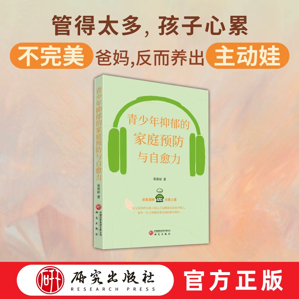 青少年抑郁的家庭预防与自愈力 易春丽著 青少年抑郁家庭自愈 解读叛逆 自我保护 拒绝伤害 关系觉察 正版书籍 研究出版社 汁书实拍商品图