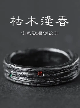 歌 《枯木逢春》 戒指 情侣戒 925纯银文艺对戒 男女 礼