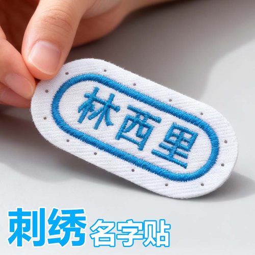 幼儿园姓名贴刺绣可缝定做名字贴刺绣姓名贴入学校服被褥定制布贴 - 图2