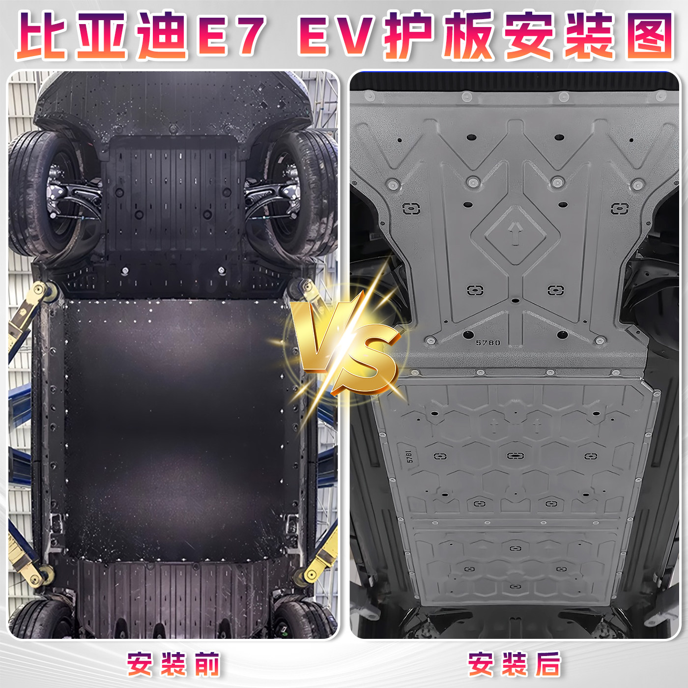 专用比亚迪E7EV电池护板领汇E7闪充底盘护板原车改装电机车底护板