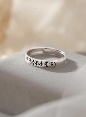 s925银情侣款刻字小祖宗男女对戒简约小众设计感指戒