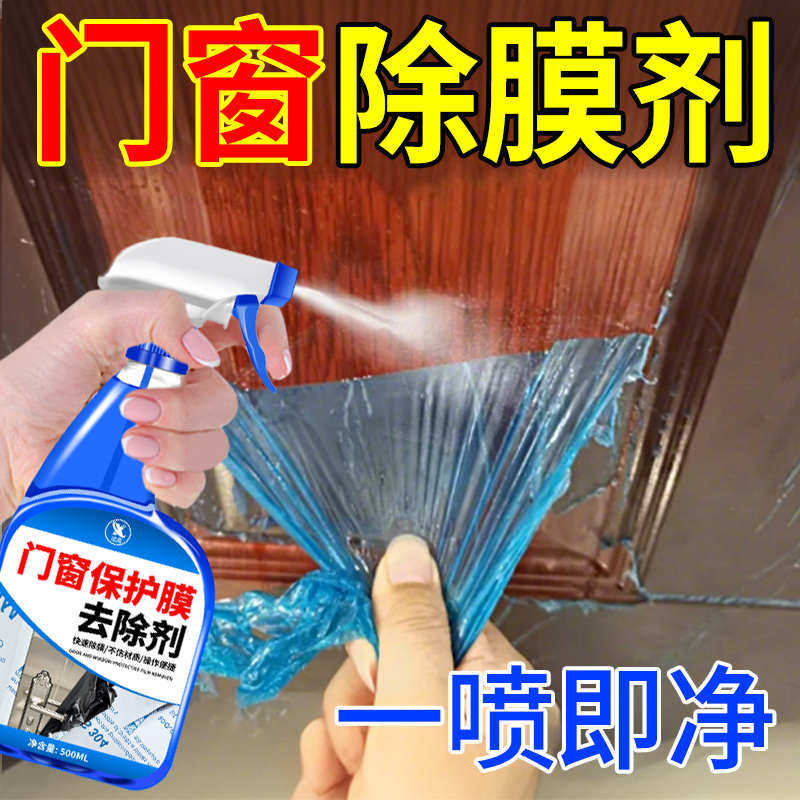 门窗保护膜去除剂门上小广告除胶防盗门铝合金门窗薄膜贴纸清除￥,淘宝优惠券,粉丝福利购,淘宝优惠卷