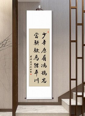 少年应有鸿鹄志挂画中式客厅卷轴励志箴言办公室字画X书法手写定