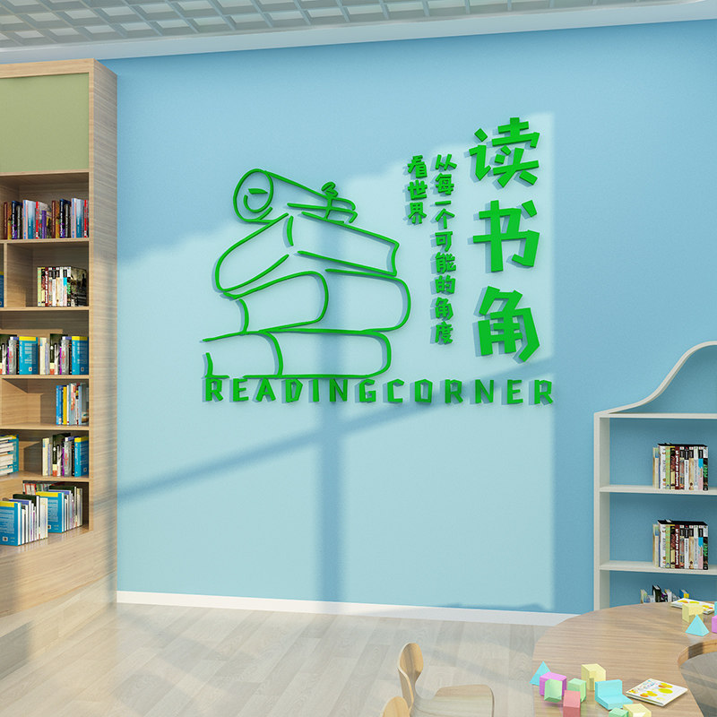 阅读图书角吧店布置墙面装饰览区班级教室绘本馆班级文化环创贴纸,淘宝优惠券,粉丝福利购,淘宝优惠卷