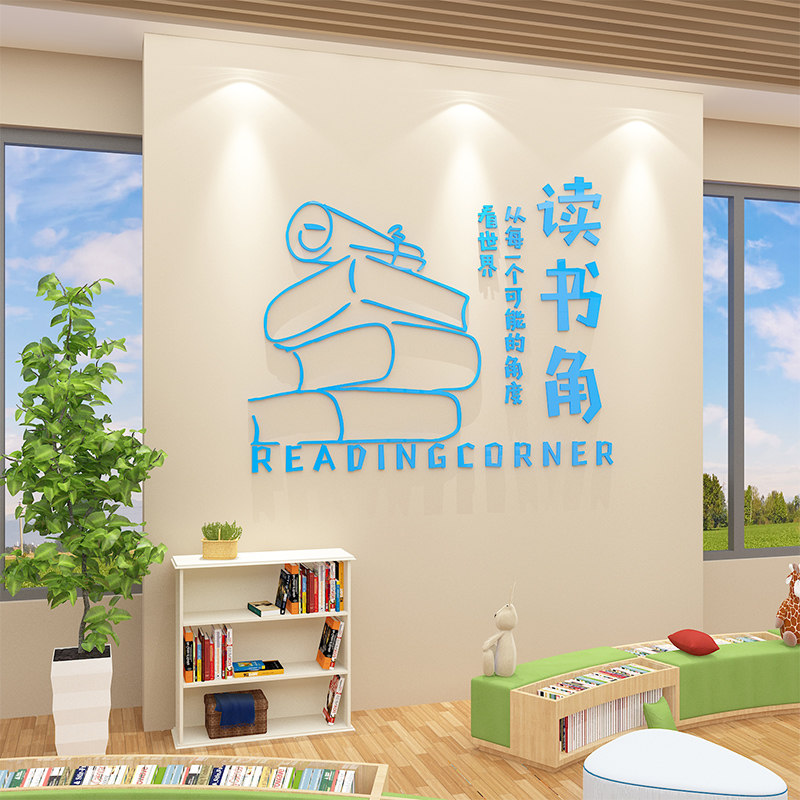 阅读图书角吧店布置墙面装饰览区班级教室绘本馆班级文化环创贴纸,淘宝优惠券,粉丝福利购,淘宝优惠卷