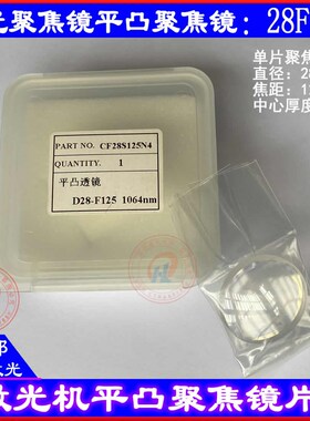 激光切割机聚焦镜24F120聚焦镜20f120迪能A+镜片20F60迪能A3+国产