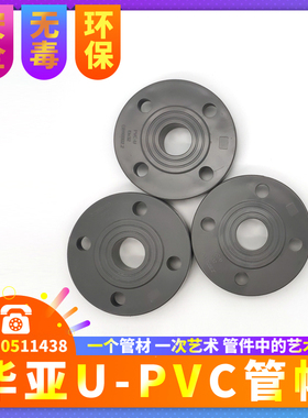 华亚南亚PVC法兰UPVC塑料法兰接头单片式化工管件法兰盘适配器