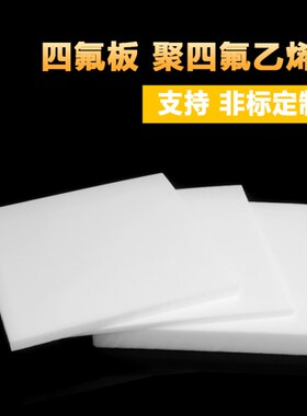 聚四氟乙烯板四氟板铁氟龙块塑料王PTFE板加工厚1/2/3/4/5/8/10mm