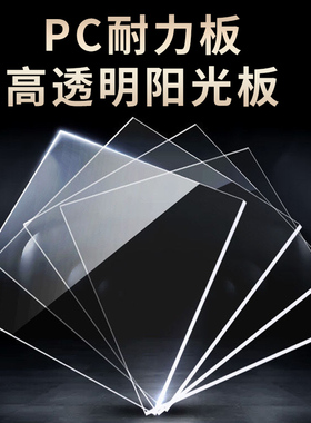 pc塑料板进口PC耐力板 透明板雨棚阳光板 高清相框有机玻璃 pet板