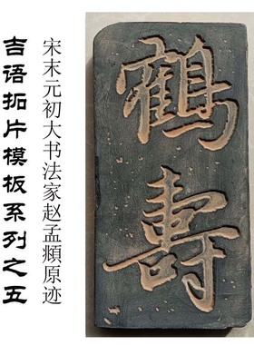 平安拓片拓版吉语k书法原迹 研学教具 砖雕瓦当摆件文创艺术品定