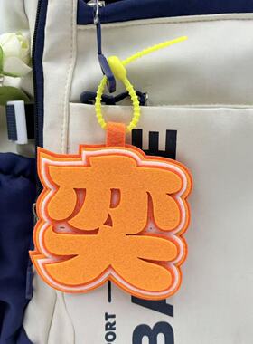 张奕然可爱卡通不织布挂饰学生书包装饰品创意个性背包挂件萌系