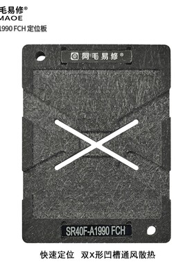 阿毛易修MAC笔记本A1990 PCH南桥SR40F植锡台SR4OF刮锡膏植球钢网