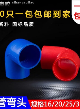 pvc90度弯头电线管四分弯头16 20 25 32 40塑料弯头接头电工配件