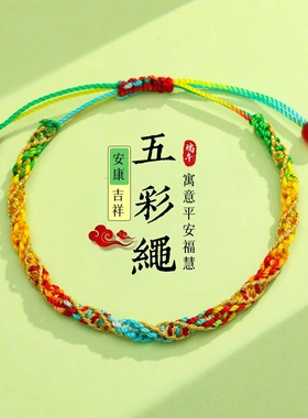 端午节五彩绳手链手工编织手绳五月节长命缕手饰少儿情侣彩绳礼物