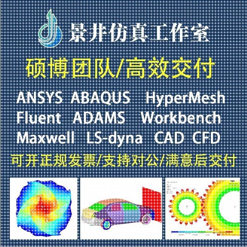 代做Ansys/Abaqus/Fluent/Adams/lsdyna有限元分析彷真workbench - 图0