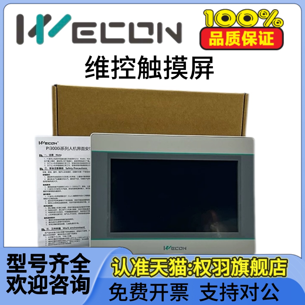 维控触摸屏PI系列PI3070IE/G-C/3102IE/3043/8070/8102H 7寸10寸 - 图1