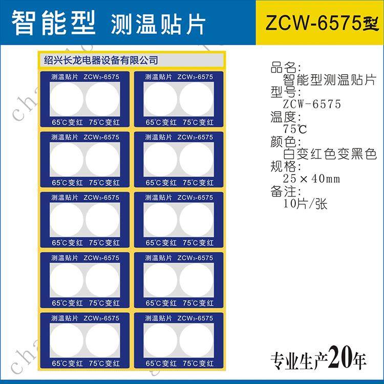 长龙销售ZCW-6575/55-75智能型测温纸变色示温贴片可循环使用,淘宝优惠券,粉丝福利购,淘宝优惠卷