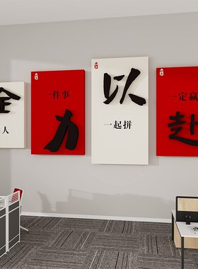 办公室墙面c装饰画电商公司企业文化墙会议室励志标语氛围布置墙