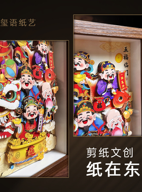玺语新中式五福临门立体剪纸装饰