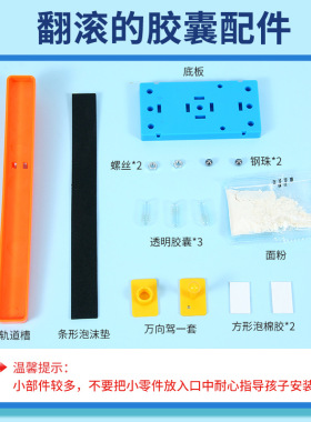 科学实验diy翻滚的胶囊物理重心原理科技制作学生儿童手工材料包