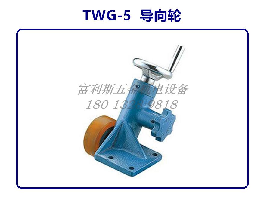 图伟牌TWG-2 TWG-2P TWG-5 TWG-9电动滚槽机导向轮压槽机配件 - 图0