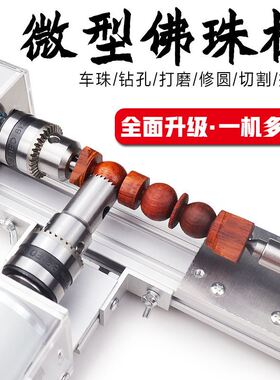 佛珠机多功能微型车珠机器子小车床木工加工手串菩提车床小型家用