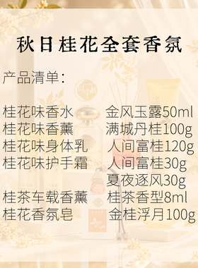 月中桂桂花味爱好者好物集合