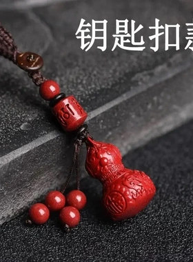 朱砂葫芦吊坠情侣平安随身汽车挂件低含量男女包挂蛇年礼物