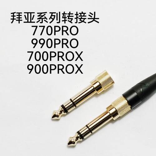拜亚t1 t5p二代三代DT770/880/990/1770/1990pro3.5母转6.5转接头 - 图0