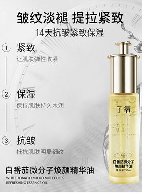 子氧白番茄微分子焕颜修护精华液