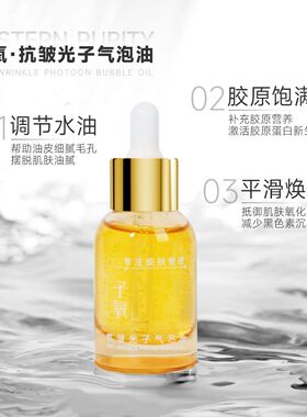 子氧水光气泡微囊精华油补水