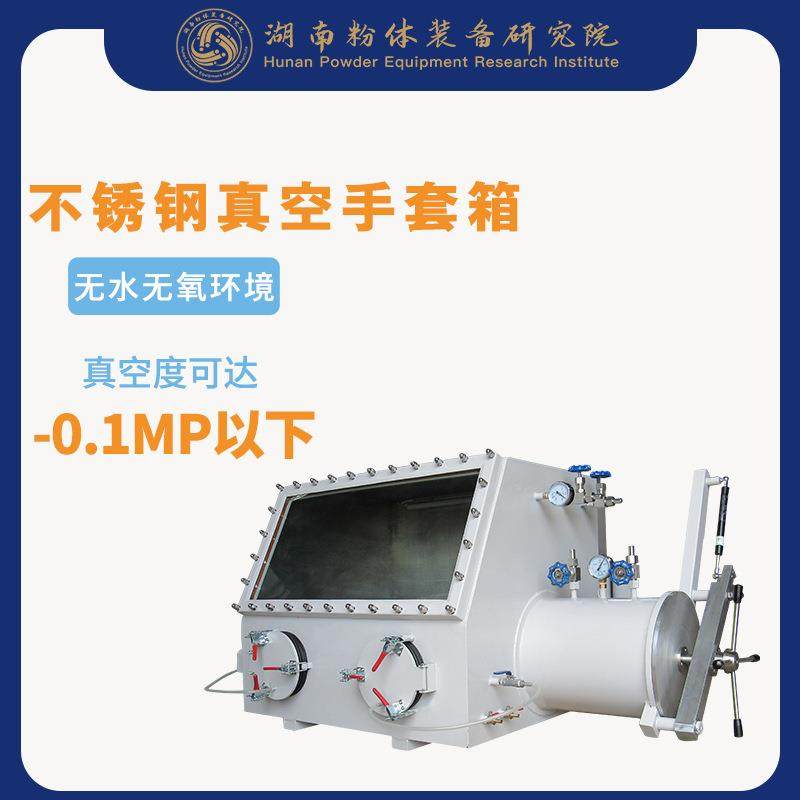 304不锈钢手套箱真空手套箱真空度可达-0.1MP高校实验室设备 - 图0