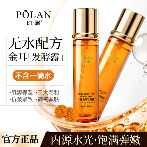 26年新款POLAN太空金耳发酵露100ML奢华精华水温和滋润收缩毛孔 - 图3