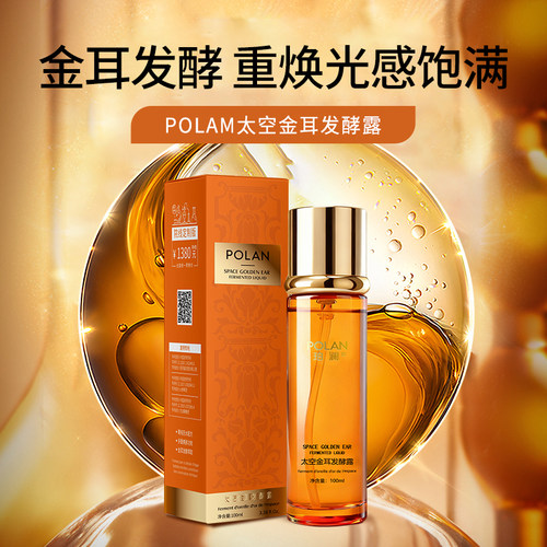 26年新款POLAN太空金耳发酵露100ML奢华精华水温和滋润收缩毛孔 - 图0