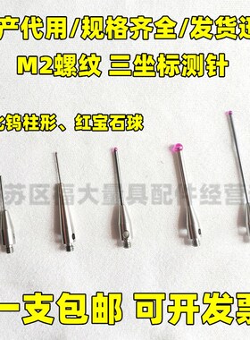 雷尼绍测针三坐标三次元测头海克斯康柱形思瑞测针爱德华红宝石M2