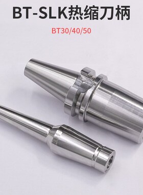 热缩刀柄基础柄HSK63-SLK12/BT40-SLK12热胀热装分体烧结式BT刀柄