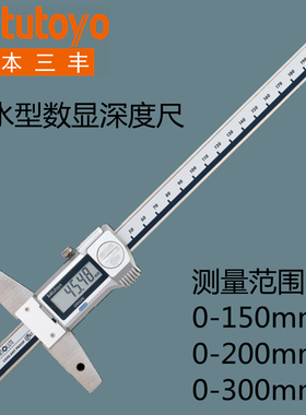 原装日本三丰数显深度尺0-150 200mm进口高精度电子游标卡571-201
