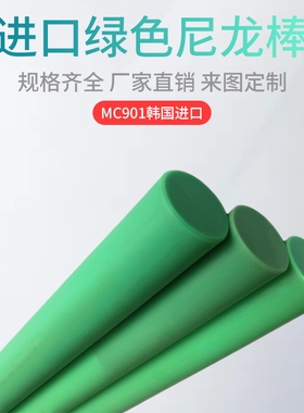 尼龙棒实心圆柱耐磨加工定制切割耐高温韩国进口MC901绿色塑料棒