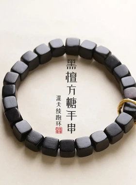同款绿檀木方块方糖手串男女个性跑环混天绫手链夏季手饰