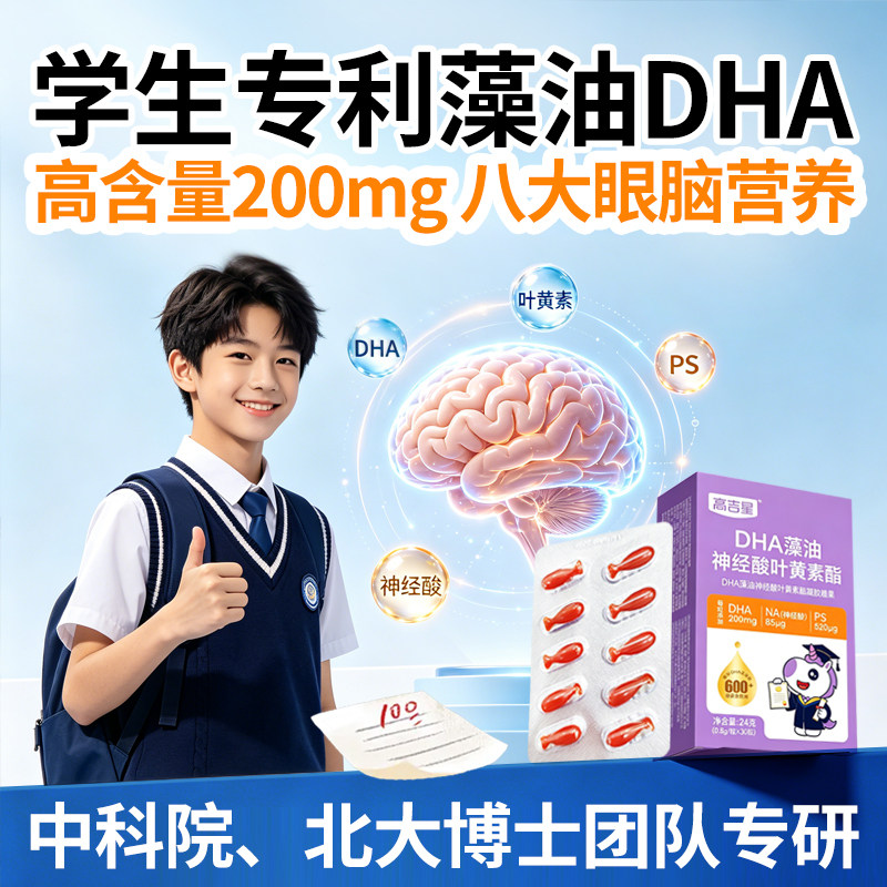 儿童青少年学生】高吉星眼脑dha儿童藻油增记PS忆神经酸非鱼油