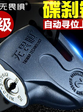 无畏惧碟煞锁防撬机车锁防盗锁电动车锁电瓶登山自行车锁防剪锁