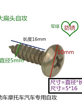 电动车螺丝军绿螺丝大扁头自攻十字蘑菇头木螺丝5x16 夹片螺母4.2